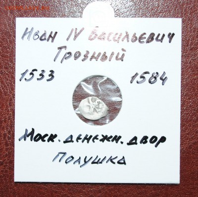 4 коп. (полушка) Иван Грозный до 9.07.16 - DSC_1097.JPG