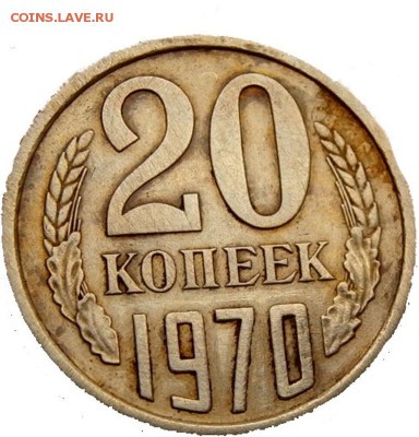 20 копеек 1970 оценка - 6310789505