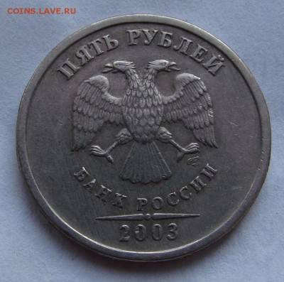 5 рублей 2003г. Оценка - IMG_6505.JPG