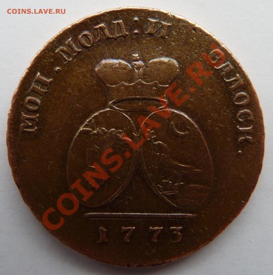 2 пара 3 копейки 1773 года - P1010555.JPG