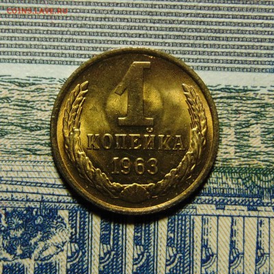 1 копейка 1963,UNC до 08.07.16 до 22.00 мск - DSC04075 (2).JPG