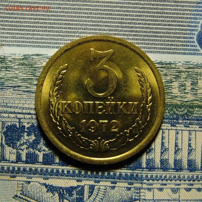 3 копейки 1972 UNC,до 08.07.16 22.00 мск - DSC04074 (2).JPG