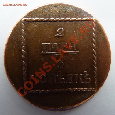 2 пара 3 копейки 1773 года - P1010561