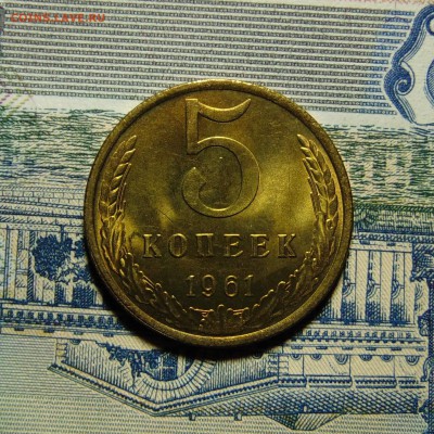 5 копеек 1961 UNC,до 08.07.16 22.00 мск - DSC04068 (2).JPG