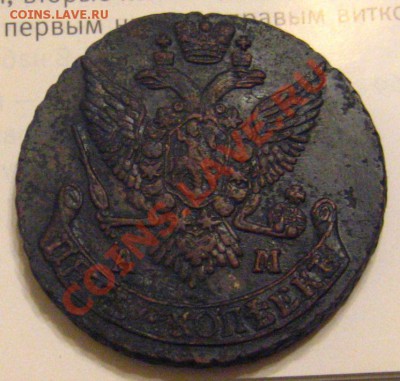 5 КОПЕЕК 1791 АМ, с 200р до 27.11.2010 в 21.45мск - IMG_8973.JPG