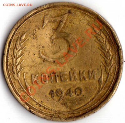 3 копейки 1940 - img728