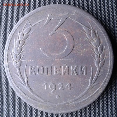 3 копейки 1924. Треснувший штамп? - 20160320_121219-1