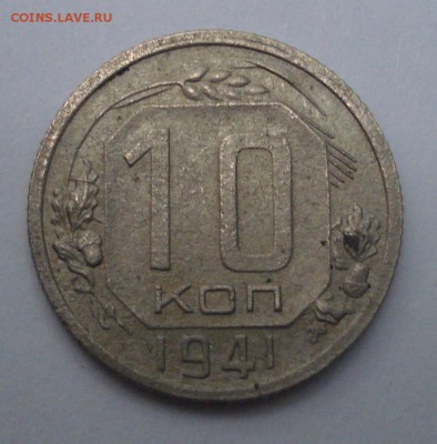 10 копеек 1941,до 7.07 в 22.00мск - DSC02953.JPG