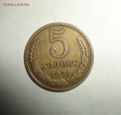 5 копеек 1971 года - DSC01903.JPG