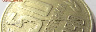50 стотинок 1990 полный раскол реверс 09.07.2016 22:00 МСК - CIMG0404.JPG