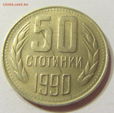 50 стотинок 1990 полный раскол реверс 09.07.2016 22:00 МСК - CIMG0402.JPG