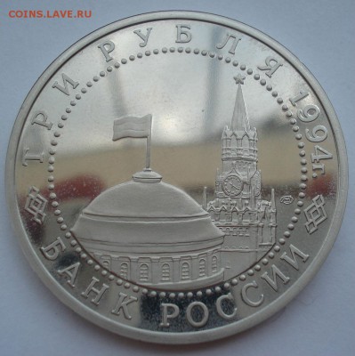 3 рубля 1994 Ленинград пруф 22:00 08.07.2016 - DSC00679.JPG