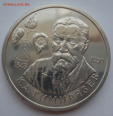 1 рубль 1993 Тимирязев АЦ 22:00 08.07.2016 - DSC00692.JPG