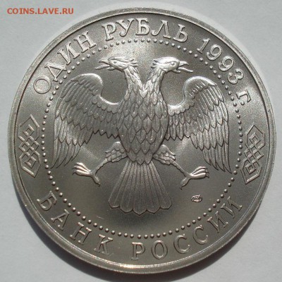 1 рубль 1993 Державин АЦ 22:00 08.07.2016 - DSC00148.JPG
