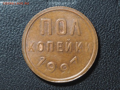 Полкопейки 1927 AU. до 07.07.2016 в 22.00 - P6114298_thumb