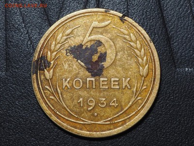 5 копеек 1934. до 07.07.2016 в 22.00 - P7054465_thumb
