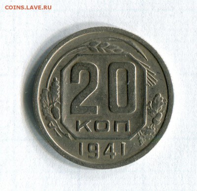 20 копеек 1941 Качество!!! 07.07.16 в 21:20 по МСК - img318