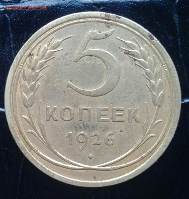 5 копеек 1926г. широкий кант - 5 коп