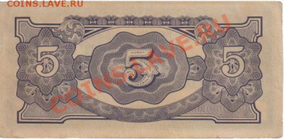 Бирма 5 и 10 рупий 1942-44гг до 25.11 21.00мск - Бирма 5 рупий 1942-44-2