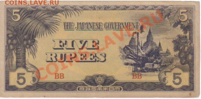 Бирма 5 и 10 рупий 1942-44гг до 25.11 21.00мск - Бирма 5 рупий 1942-44-1