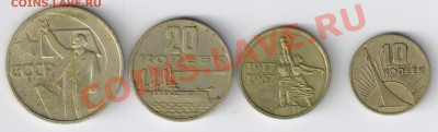 10,15,20 и50коп.50 лет Советам до 28.11.2010г 22-00 по МСК - 10,15,20,50 копеек 50 лет Сов власти 001