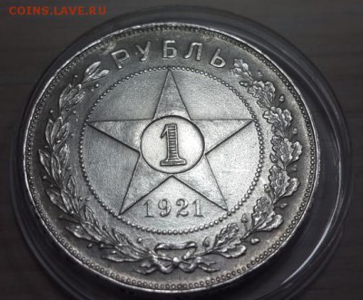 1 рубль 1921 г. полуточка. Красивый. На оценку. - 1