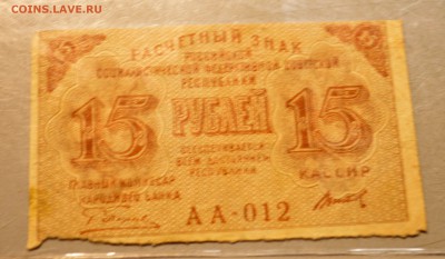 15 рублей 1915 перевертыш - DSC_8152.JPG