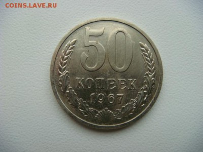 50 копеек 1967,1970 гг - DSC09858.JPG