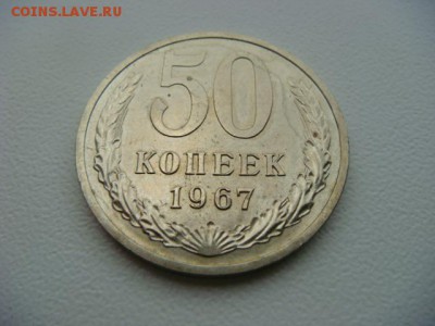 50 копеек 1967,1970 гг - DSC09859.JPG