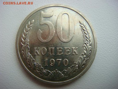50 копеек 1967,1970 гг - DSC09863.JPG