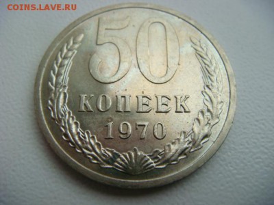 50 копеек 1967,1970 гг - DSC09864.JPG