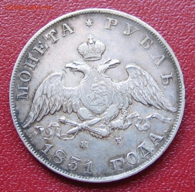 Рубль 1831 - 1831_
