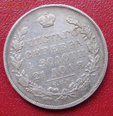 Рубль 1831 - 1831-3