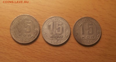 15 коп 1943,44,45 3 штуки до 11 июля  блиц - 15 коп 43,44,45 1 1