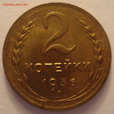 2 копейки 1936 года и 3 копейки 1946 года на оценку - DSC05589.JPG