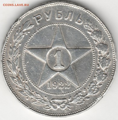 1 рубль 1922 АГ, бюджетный, до 08.07.2016 22:00 МСК - 1