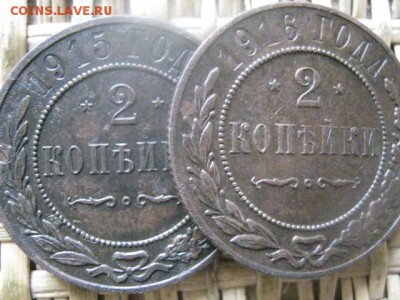 2 копейки, 2 шт. 1915, 1916г. До 11.07.2016г. - 11.07 024.JPG