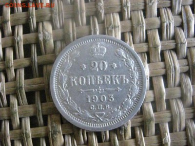 20 копеек1903г. До 11.07.16г. - 11.07 092.JPG