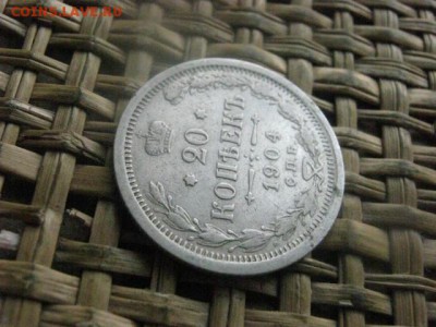 20 копеек1904г. До 11.07.16г. - 11.07 102.JPG