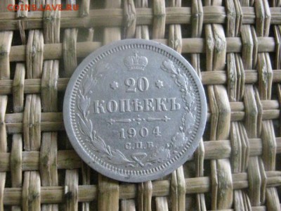 20 копеек1904г. До 11.07.16г. - 11.07 101.JPG