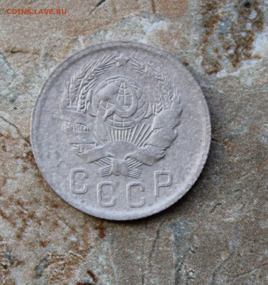 15 копеек 1935 до 7.07.2016 в 22.30 МСК - IMG_8037.JPG