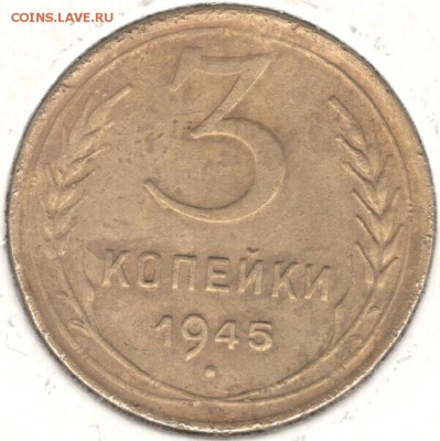 3 копейки 1945, до 08.07.2016 22:00 МСК - 1