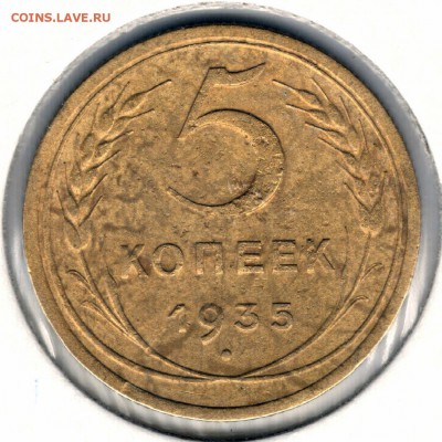 5 копеек 1935 (новый), до 08.07.2016 22:00 МСК - 1