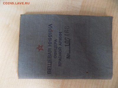 Вещевая книжка офицера Красной Армии..05.07.2016г.21ч.00мск - DSCN5347
