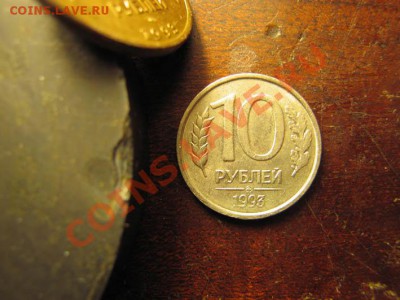 10 рублей 1993г. немагн. до 25,11,10 в 22,00 мск - IMG_0003.JPG