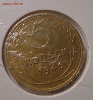 5 копеек 1946 г., УНС - DSC01781.JPG