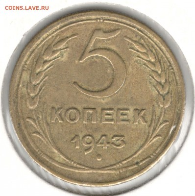 5 копеек 1943, до 08.07.2016 - 1