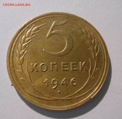 5 копеек 1946 г., УНС - DSC01788.JPG