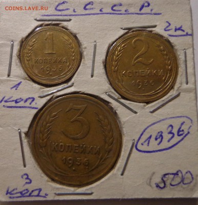 1,2,3 копейки 1936 год - DSC01699.JPG