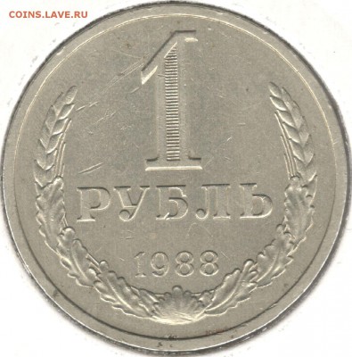 1 рубль 1988, до 08.07.2016 22:00 МСК - 1